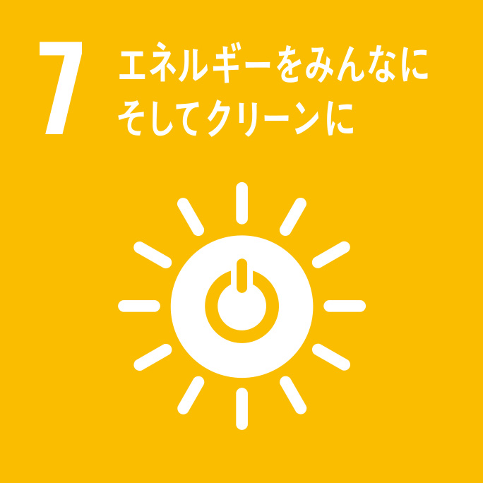 SDGs7　エネルギーをみんなにそしてクリーンに